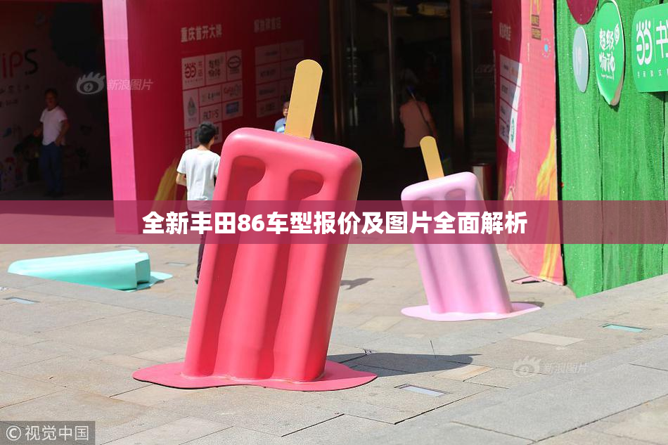 全新丰田86车型报价及图片全面解析