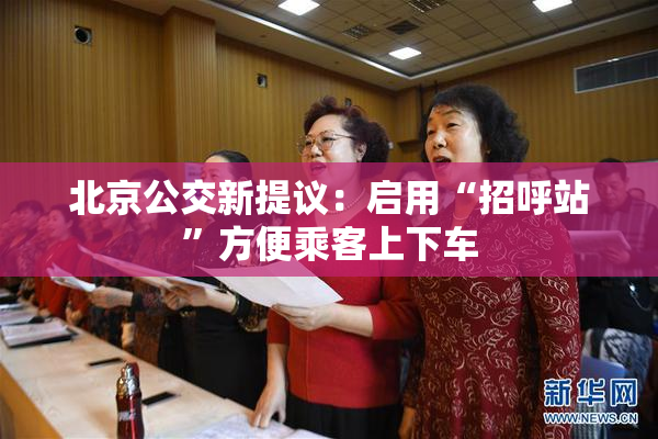 北京公交新提议：启用“招呼站”方便乘客上下车