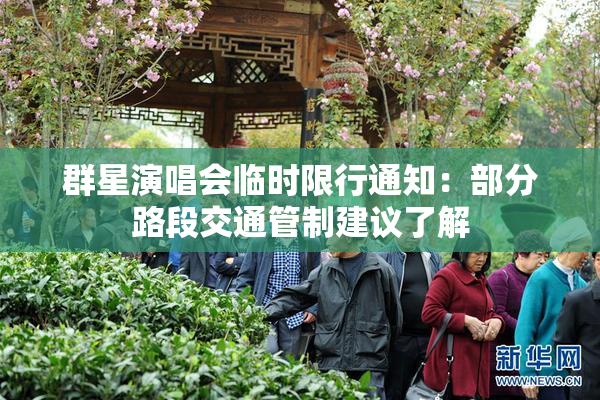 群星演唱会临时限行通知：部分路段交通管制建议了解