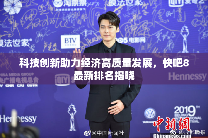 科技创新助力经济高质量发展，快吧8最新排名揭晓