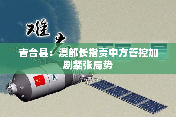 吉台县：澳部长指责中方管控加剧紧张局势