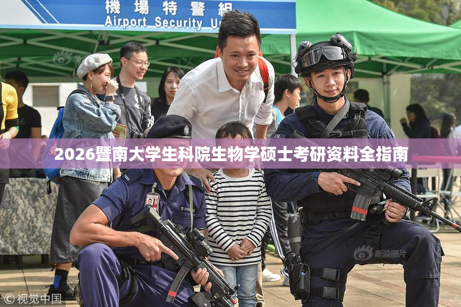2026暨南大学生科院生物学硕士考研资料全指南