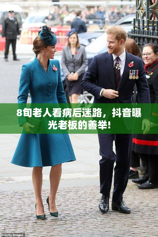 8旬老人看病后迷路，抖音曝光老板的善举!