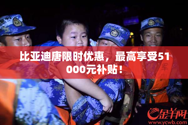 比亚迪唐限时优惠，最高享受51000元补贴！