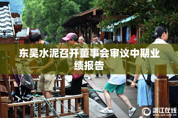 东吴水泥召开董事会审议中期业绩报告