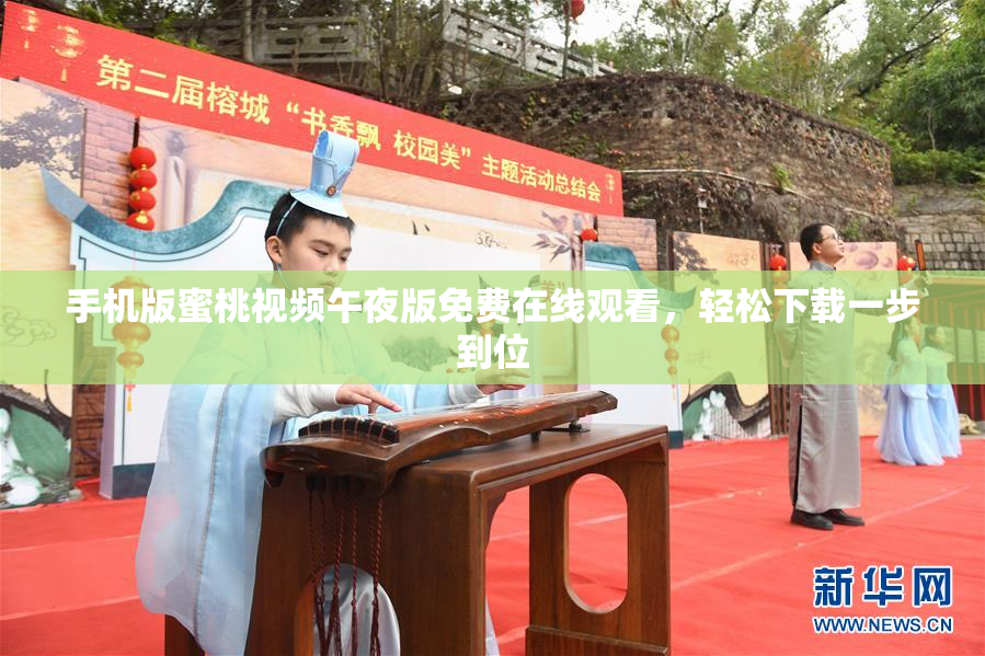 手机版蜜桃视频午夜版免费在线观看，轻松下载一步到位