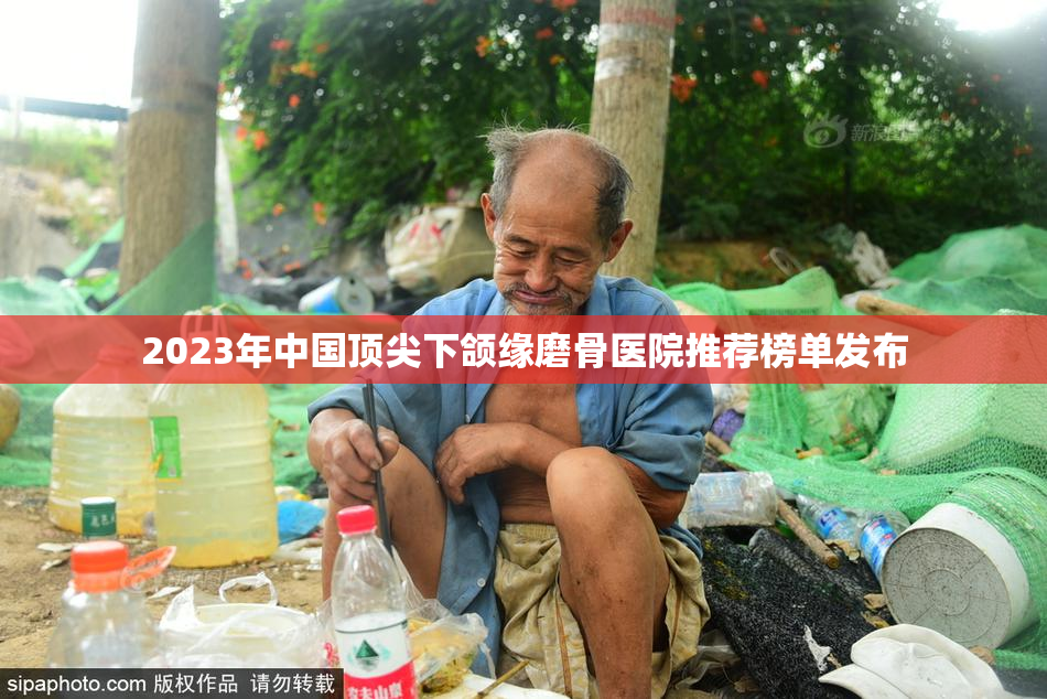 2023年中国顶尖下颌缘磨骨医院推荐榜单发布