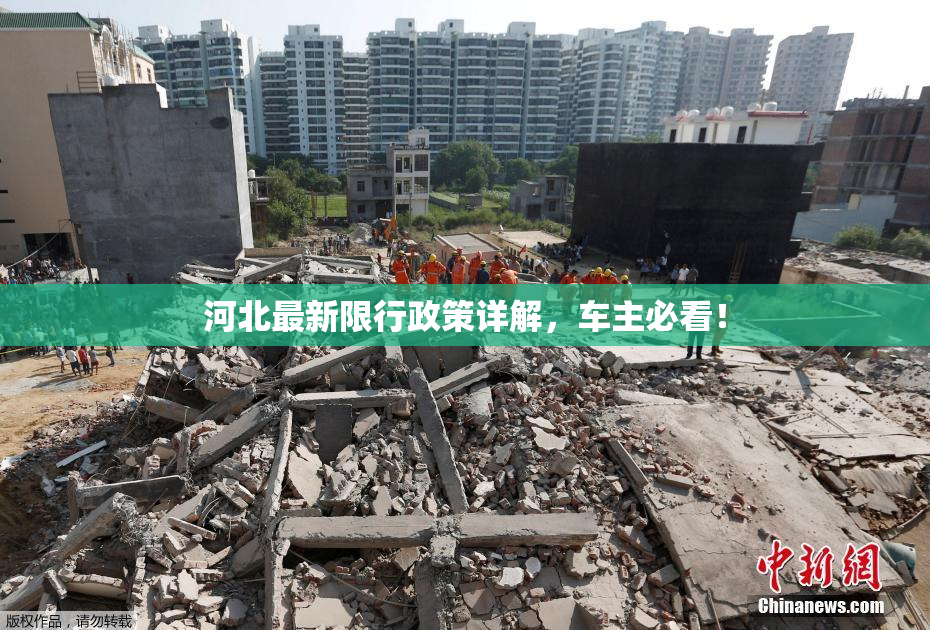 河北最新限行政策详解，车主必看！