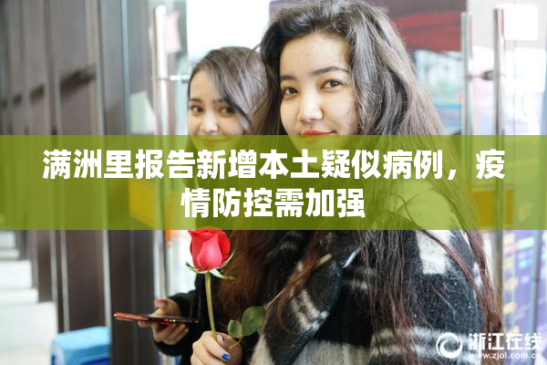 满洲里报告新增本土疑似病例，疫情防控需加强
