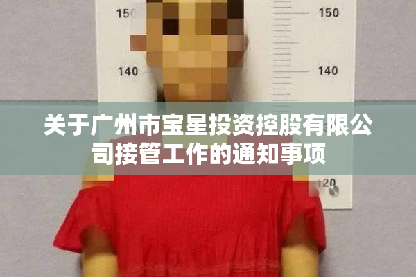 关于广州市宝星投资控股有限公司接管工作的通知事项