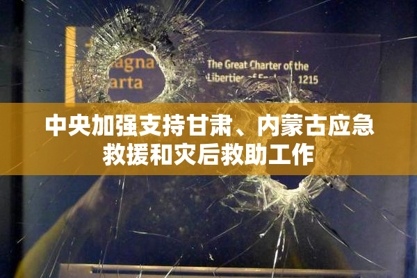 中央加强支持甘肃、内蒙古应急救援和灾后救助工作