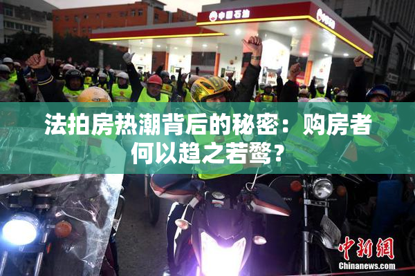 法拍房热潮背后的秘密：购房者何以趋之若鹜？