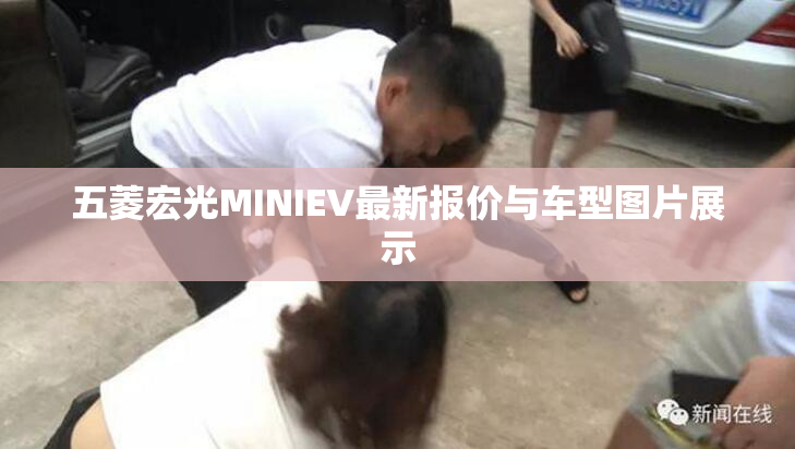 五菱宏光MINIEV最新报价与车型图片展示
