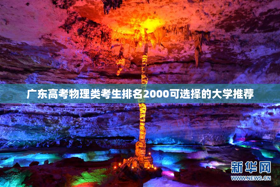 广东高考物理类考生排名2000可选择的大学推荐