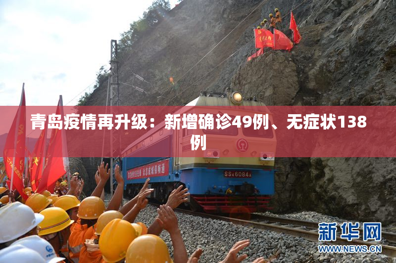 青岛疫情再升级：新增确诊49例、无症状138例