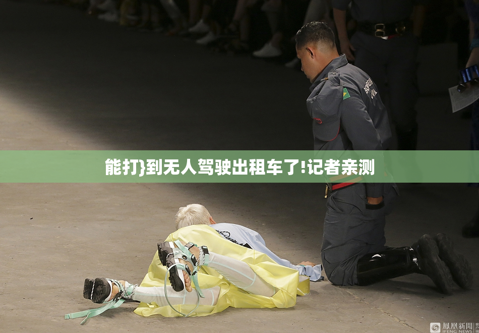 能打}到无人驾驶出租车了!记者亲测