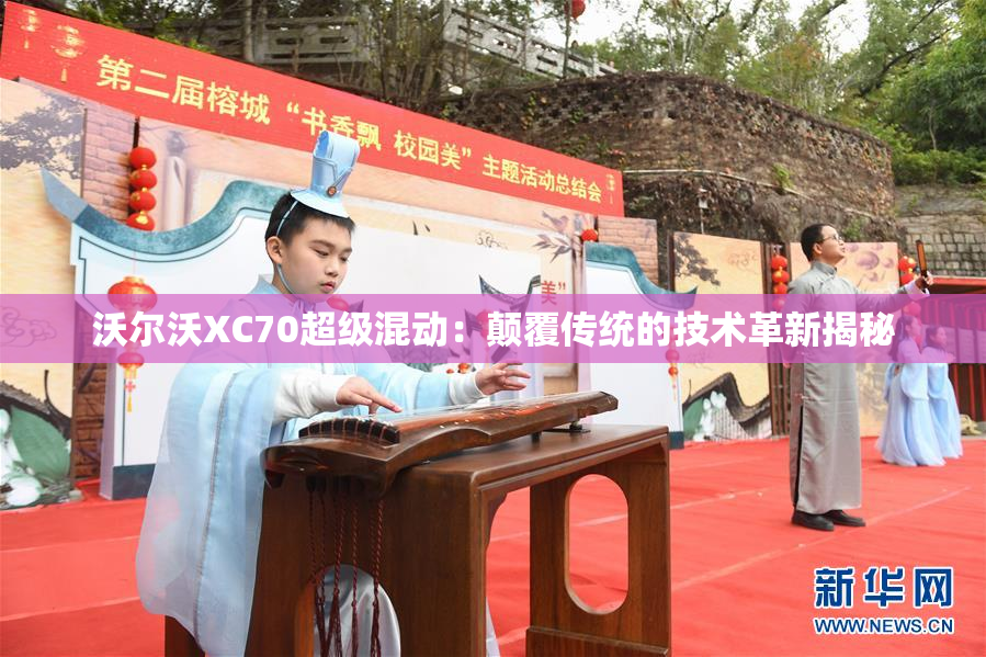 沃尔沃XC70超级混动：颠覆传统的技术革新揭秘