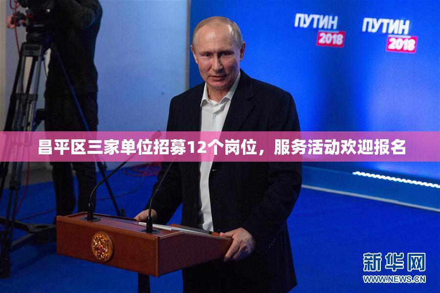 昌平区三家单位招募12个岗位，服务活动欢迎报名