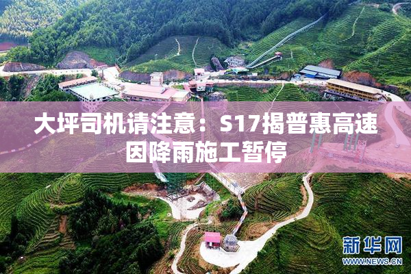 大坪司机请注意：S17揭普惠高速因降雨施工暂停
