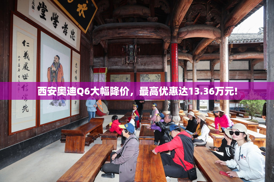 西安奥迪Q6大幅降价，最高优惠达13.36万元!