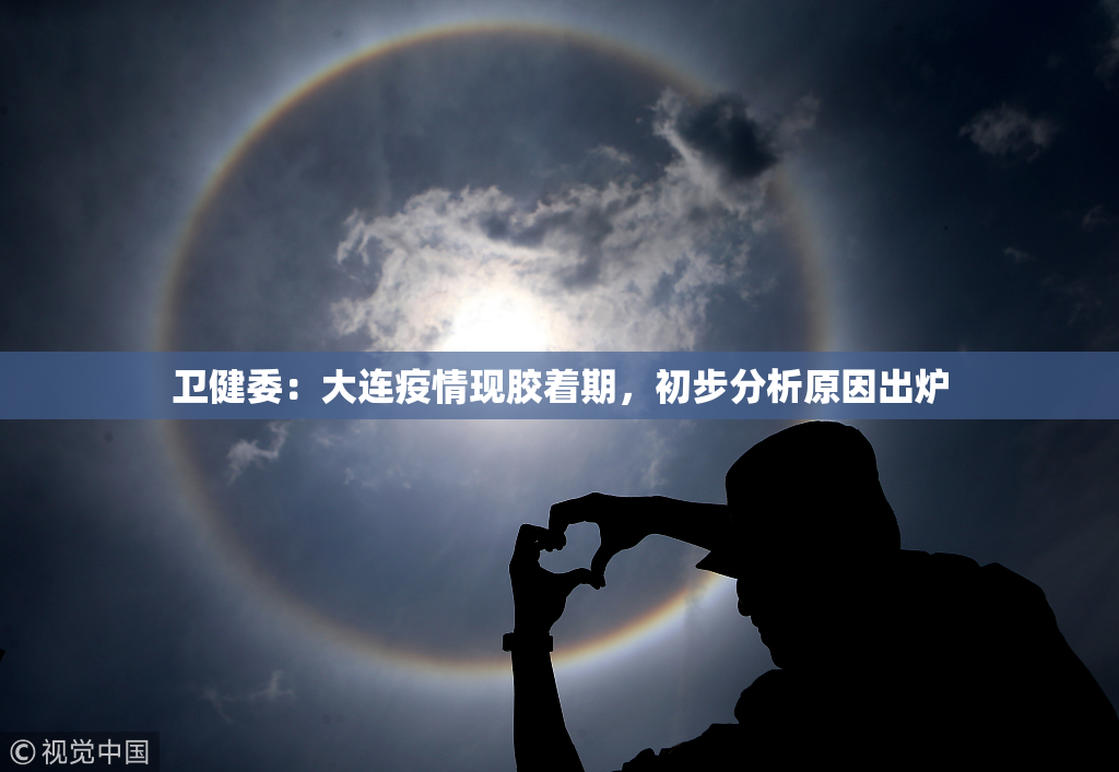 卫健委：大连疫情现胶着期，初步分析原因出炉