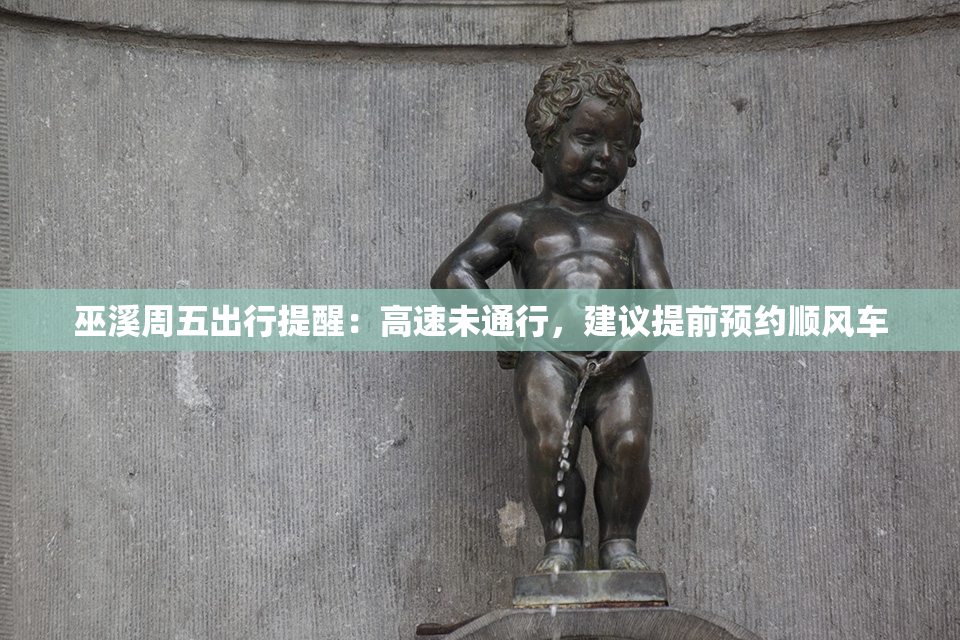 巫溪周五出行提醒：高速未通行，建议提前预约顺风车