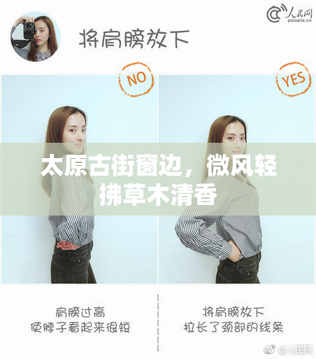 太原古街窗边，微风轻拂草木清香