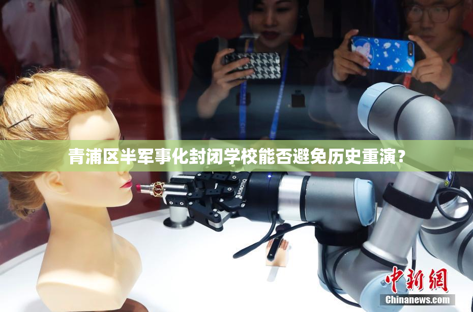 青浦区半军事化封闭学校能否避免历史重演？