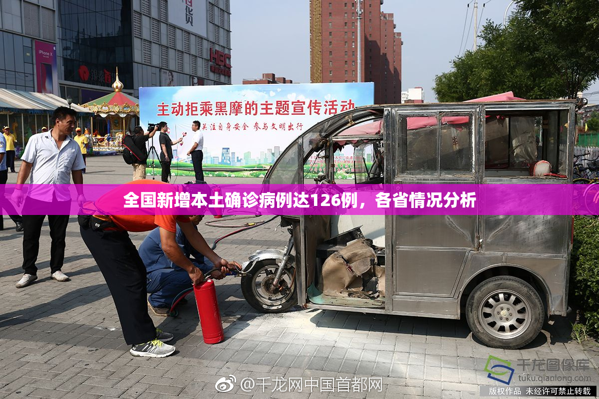 全国新增本土确诊病例达126例，各省情况分析