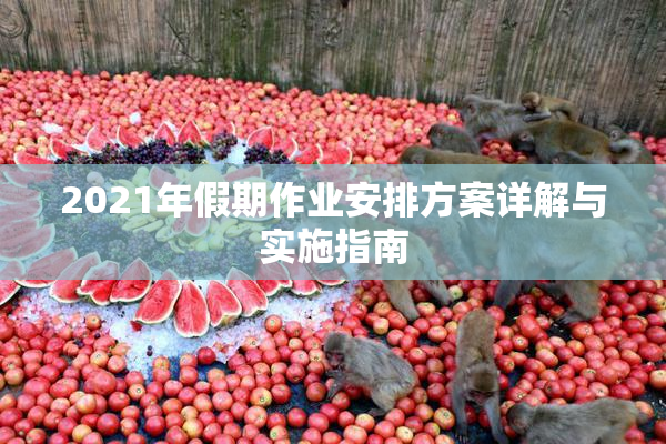 2021年假期作业安排方案详解与实施指南