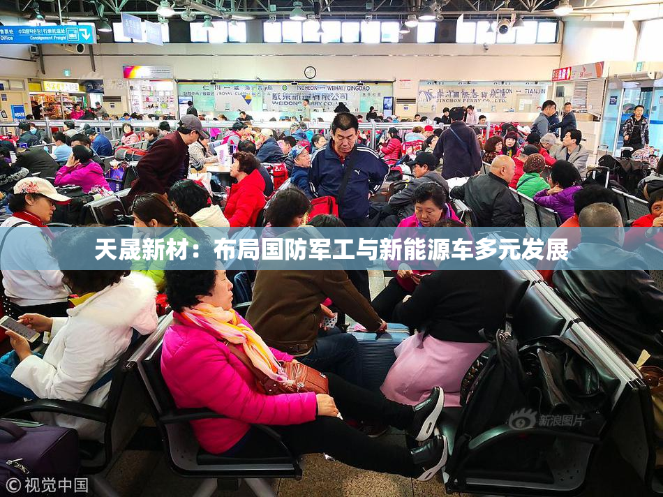 天晟新材：布局国防军工与新能源车多元发展