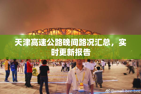 天津高速公路晚间路况汇总，实时更新报告