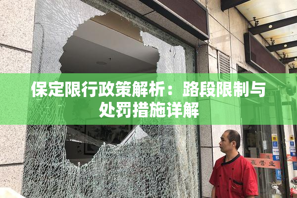 保定限行政策解析：路段限制与处罚措施详解