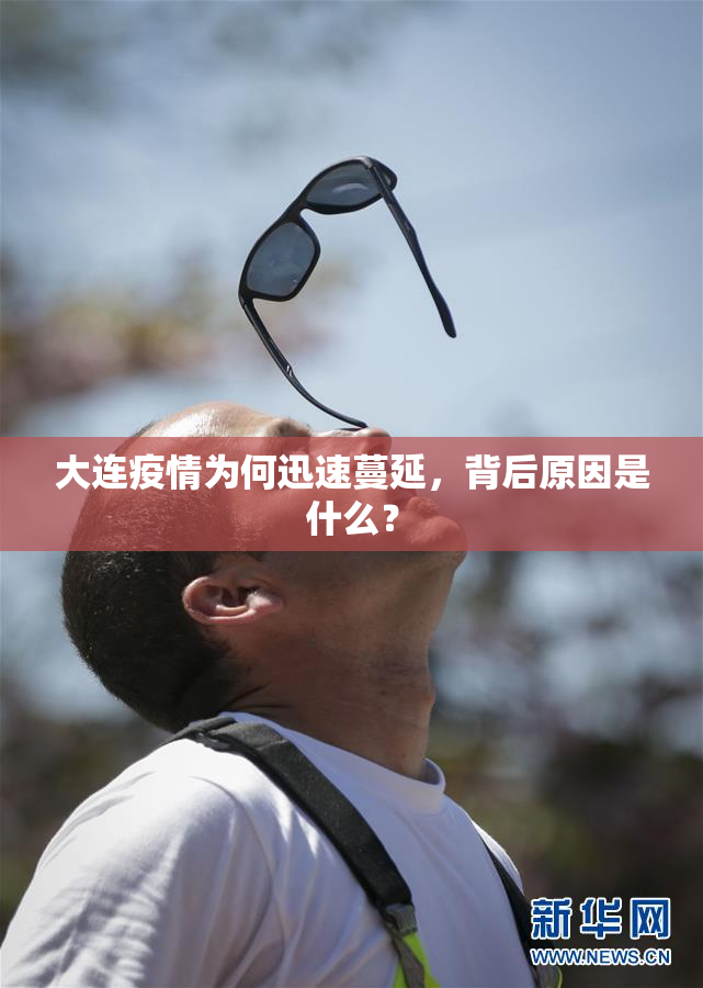 大连疫情为何迅速蔓延，背后原因是什么？