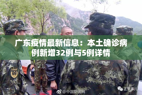 广东疫情最新信息：本土确诊病例新增32例与5例详情