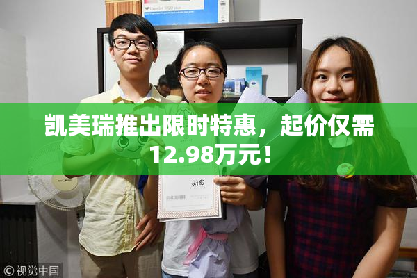 凯美瑞推出限时特惠，起价仅需12.98万元！