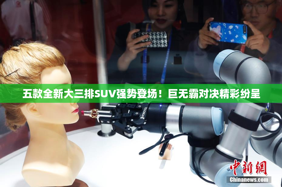 五款全新大三排SUV强势登场！巨无霸对决精彩纷呈