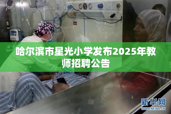 哈尔滨市星光小学发布2025年教师招聘公告
