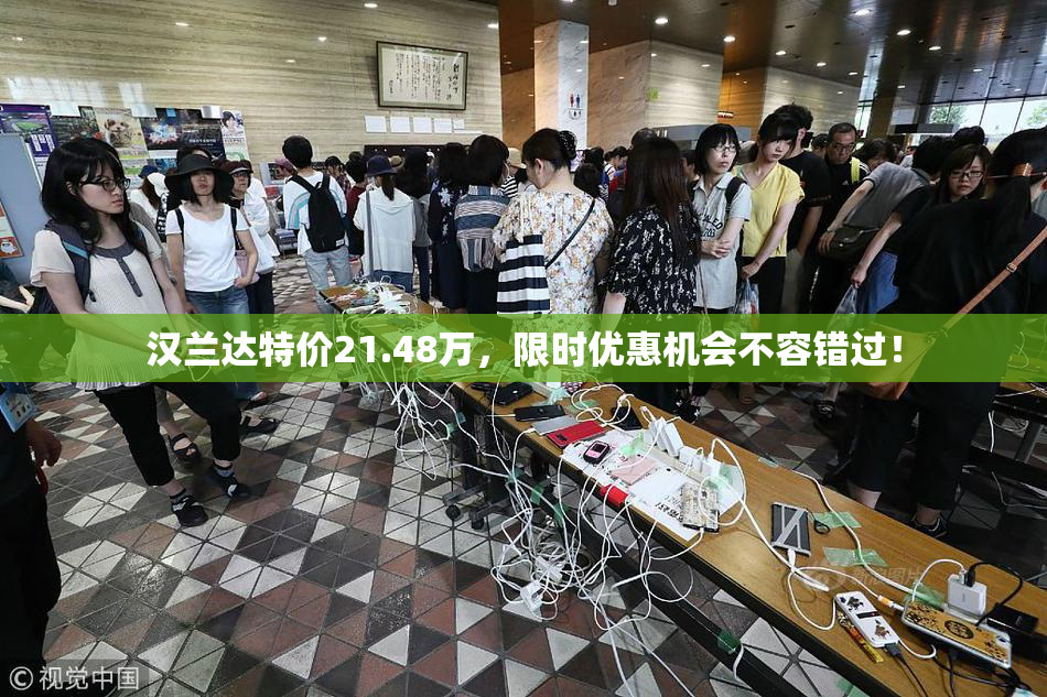 汉兰达特价21.48万，限时优惠机会不容错过！