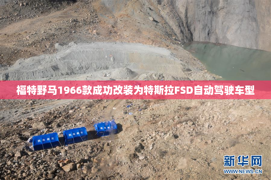 福特野马1966款成功改装为特斯拉FSD自动驾驶车型