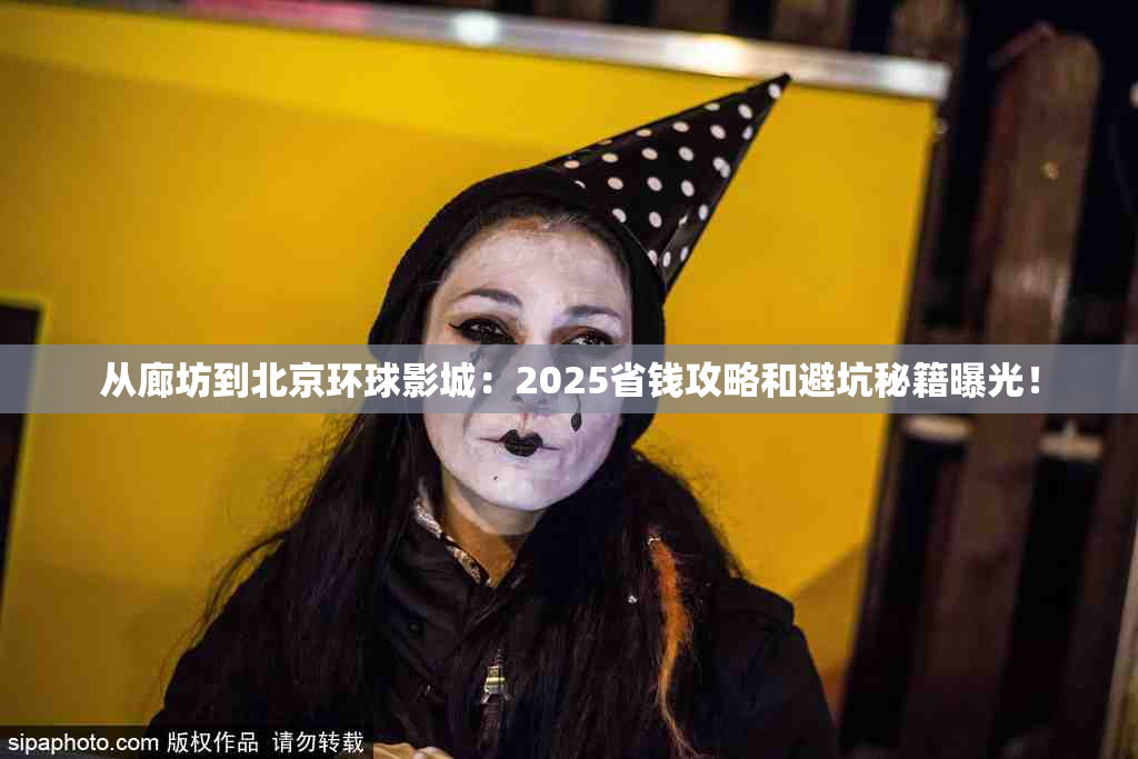 从廊坊到北京环球影城：2025省钱攻略和避坑秘籍曝光！