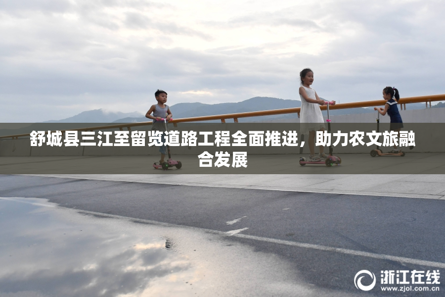 舒城县三江至留览道路工程全面推进，助力农文旅融合发展