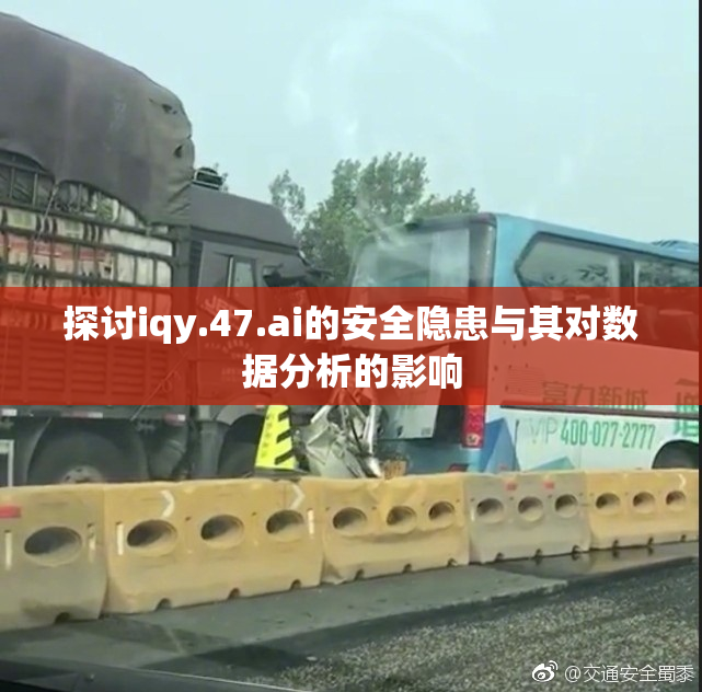 探讨iqy.47.ai的安全隐患与其对数据分析的影响