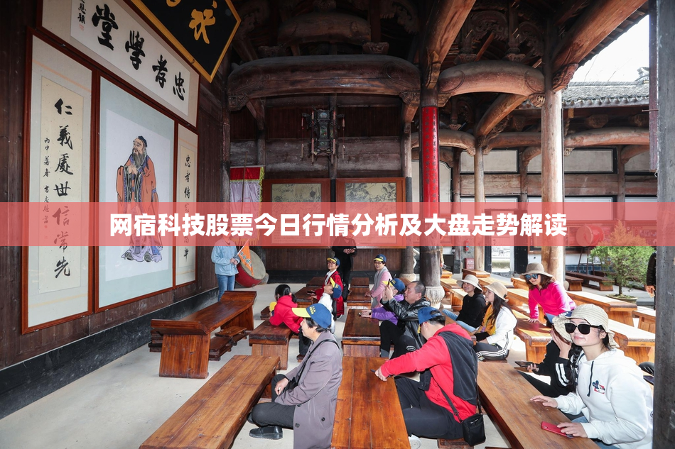 网宿科技股票今日行情分析及大盘走势解读