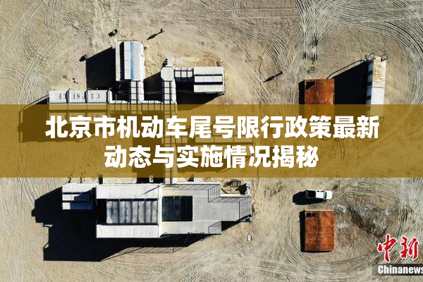 北京市机动车尾号限行政策最新动态与实施情况揭秘