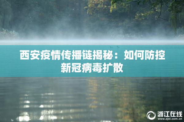 西安疫情传播链揭秘：如何防控新冠病毒扩散