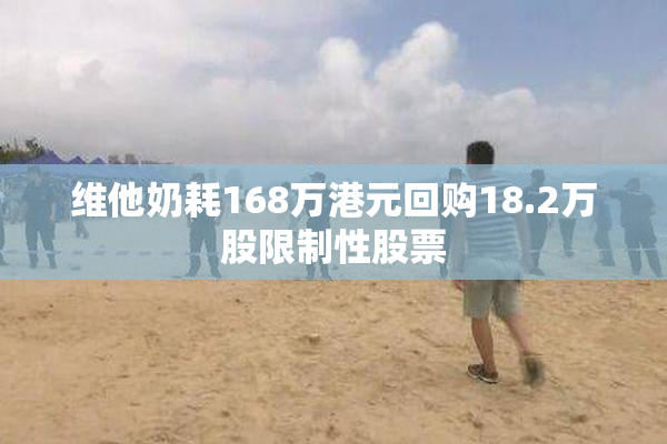维他奶耗168万港元回购18.2万股限制性股票