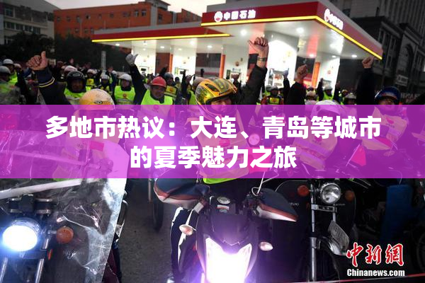 多地市热议：大连、青岛等城市的夏季魅力之旅