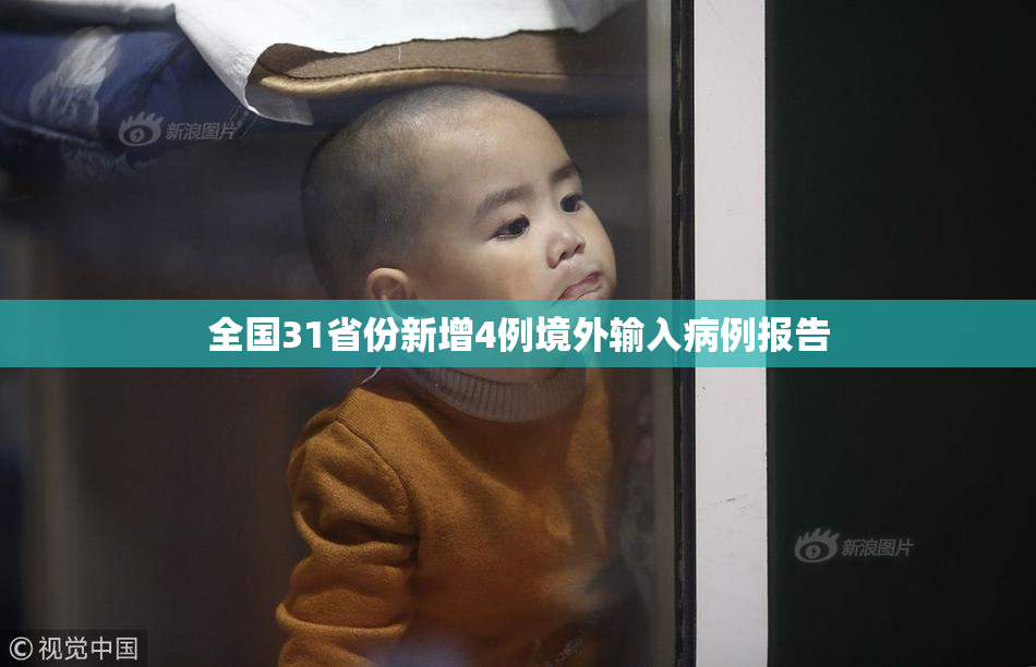 全国31省份新增4例境外输入病例报告