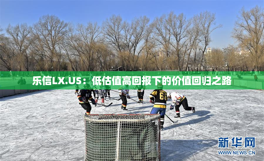 乐信LX.US：低估值高回报下的价值回归之路
